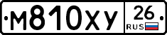 М810ХУ26 - 