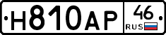 Н810АР46 - 