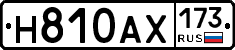 Н810АХ173 - 