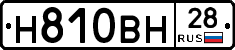 Н810ВН28 - 
