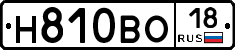 Н810ВО18 - 