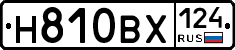 Н810ВХ124 - 