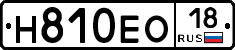 Н810ЕО18 - 