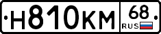 Н810КМ68 - 