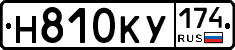 Н810КУ174 - 