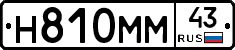 Н810ММ43 - 
