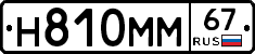 Н810ММ67 - 