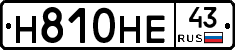 Н810НЕ43 - 