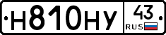 Н810НУ43 - 