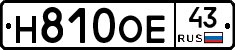 Н810ОЕ43 - 