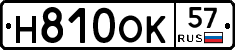 Н810ОК57 - 