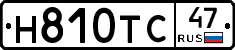 Н810ТС47 - 
