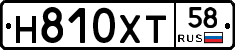 Н810ХТ58 - 