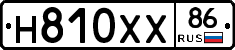 Н810ХХ86 - 