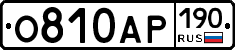 О810АР190 - 
