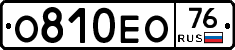 О810ЕО76 - 