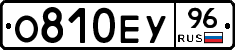 О810ЕУ96 - 