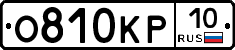 О810КР10 - 