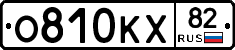 О810КХ82 - 