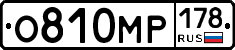 О810МР178 - 