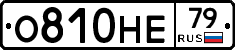 О810НЕ79 - 