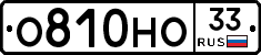 О810НО33 - 