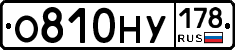 О810НУ178 - 