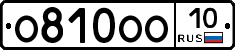 О810ОО10 - 