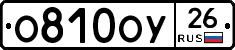 О810ОУ26 - 