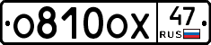 О810ОХ47 - 
