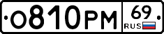 О810РМ69 - 