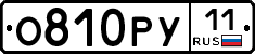 О810РУ11 - 