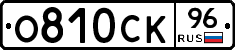 О810СК96 - 
