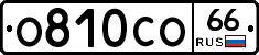 О810СО66 - 