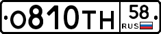О810ТН58 - 