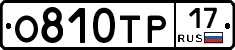 О810ТР17 - 