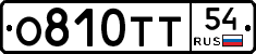 О810ТТ54 - 