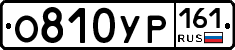 О810УР161 - 