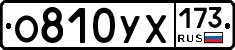 О810УХ173 - 