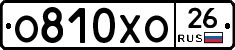О810ХО26 - 