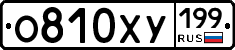 О810ХУ199 - 
