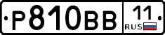 Р810ВВ11 - 