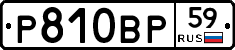 Р810ВР59 - 