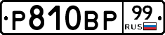 Р810ВР99 - 