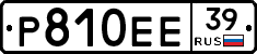 Р810ЕЕ39 - 