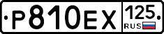 Р810ЕХ125 - 