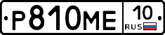 Р810МЕ10 - 