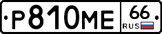 Р810МЕ66 - 