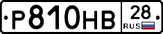 Р810НВ28 - 