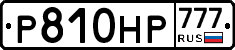Р810НР777 - 